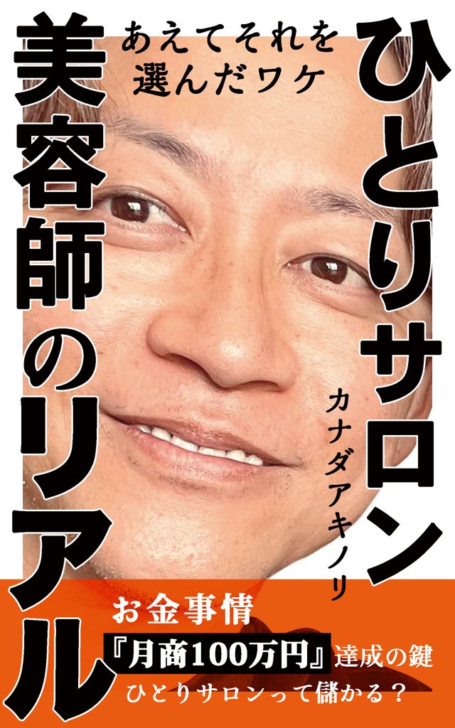 ひとりサロン美容師のリアル 表紙