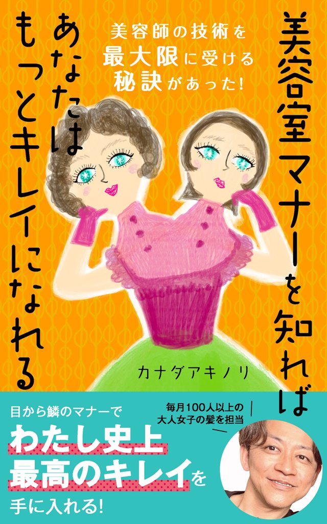 美容室マナーを知れば あなたはもっとキレイになれる 表紙
